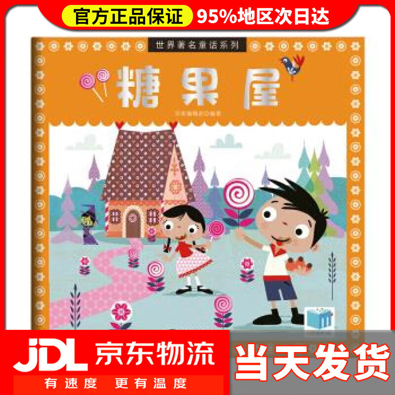 【 送货上门】世界童话系列绘本:糖果屋 双美编辑部 编