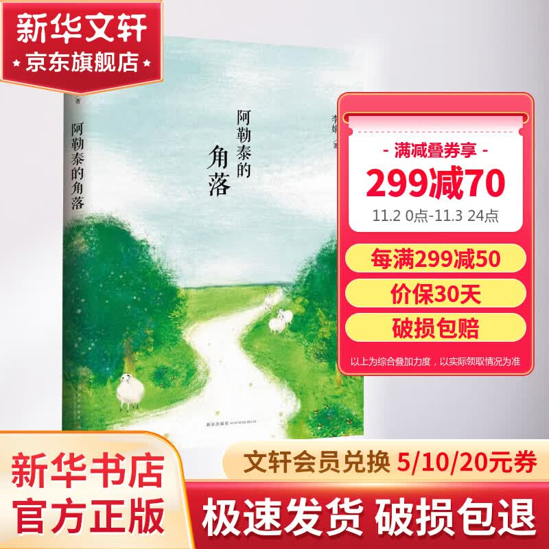 阿勒泰的角落 李娟阿勒泰系列散文作品集高性价比高么？