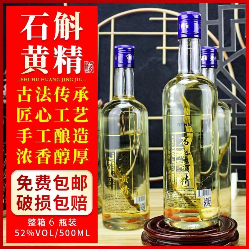 石斛酒52度 石斛酒 【】石斛酒42/52度浓香型酒滋补养生 纯粮 42度500