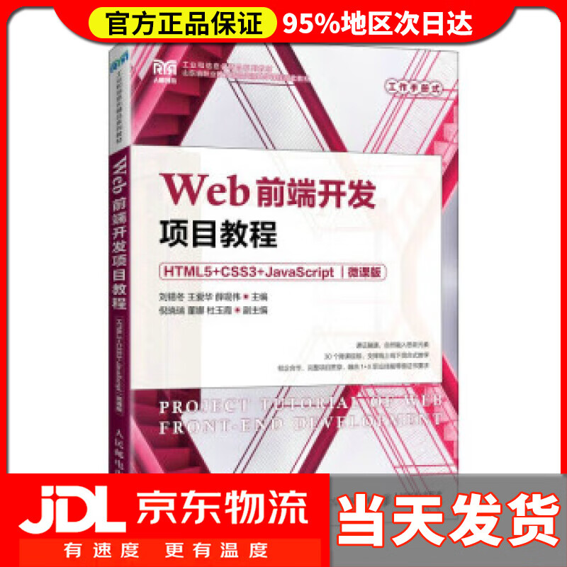 【送货上门】Web前端开发项目教程（HTML5+CSS3+JavaScript）（微课版） 刘锡冬,王爱华,薛现