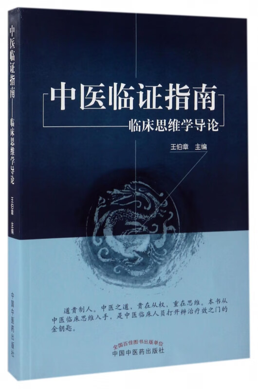 中医临证指南(临床思维学导论)