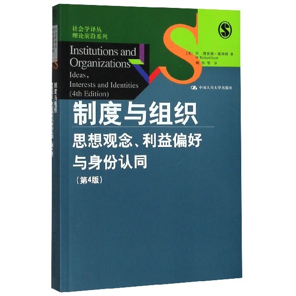 制度与组织(思想观念利益偏好与身份认同第4版)/理论前沿系列/社会学译丛