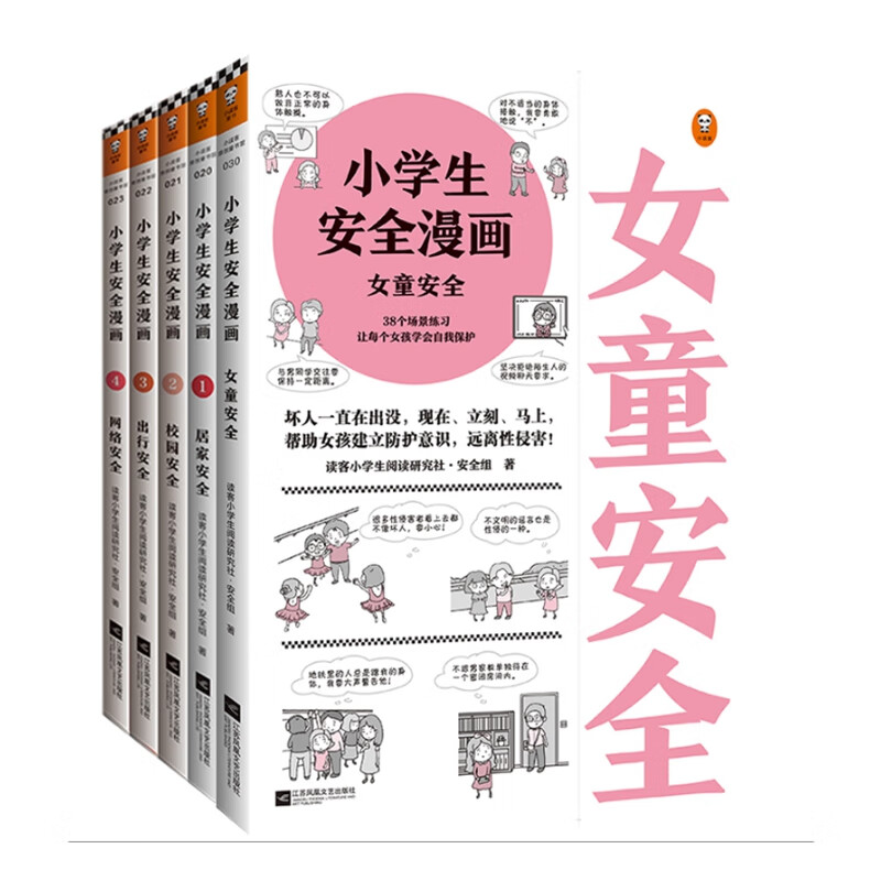小学生安全漫画系列 共5册