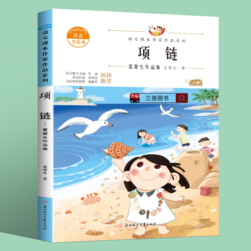 项链正版书夏辇生著小学生必读课外书一年级上册语文书阅读课本课文