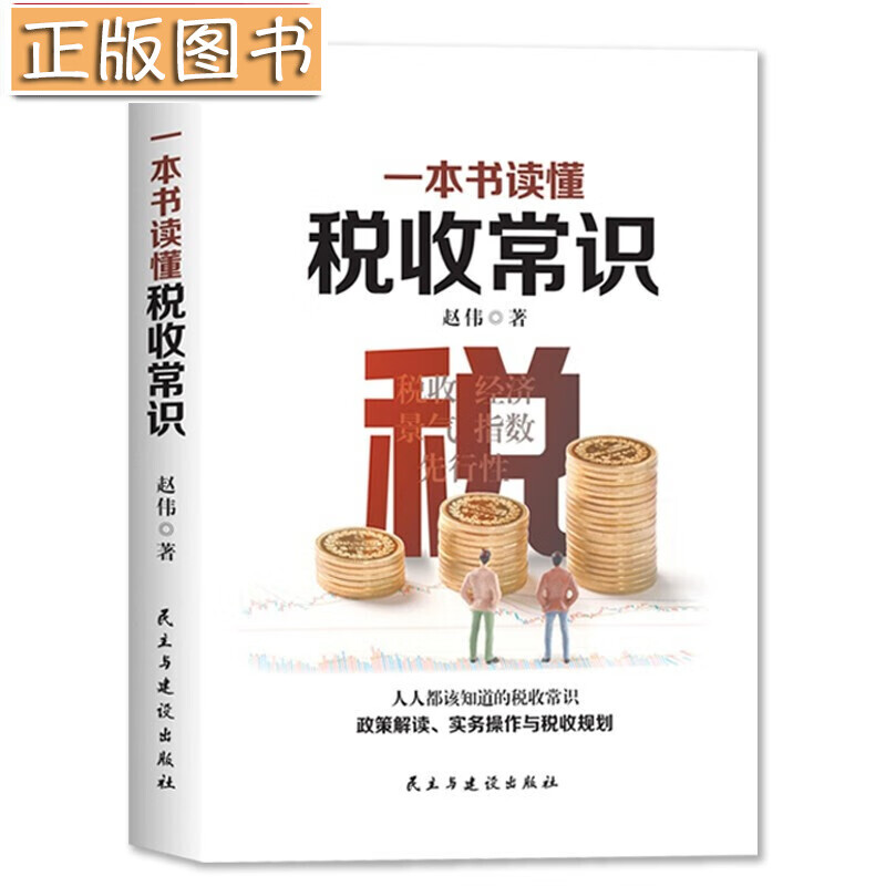 【新书现货】一本书读懂税收常识 赵伟 纳税人应该知道的基本财税常识 做懂税务的管理者