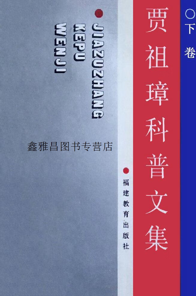贾祖璋科普文集  下,贾柏松,韩仁煦;尤廉编,福建教育出版社