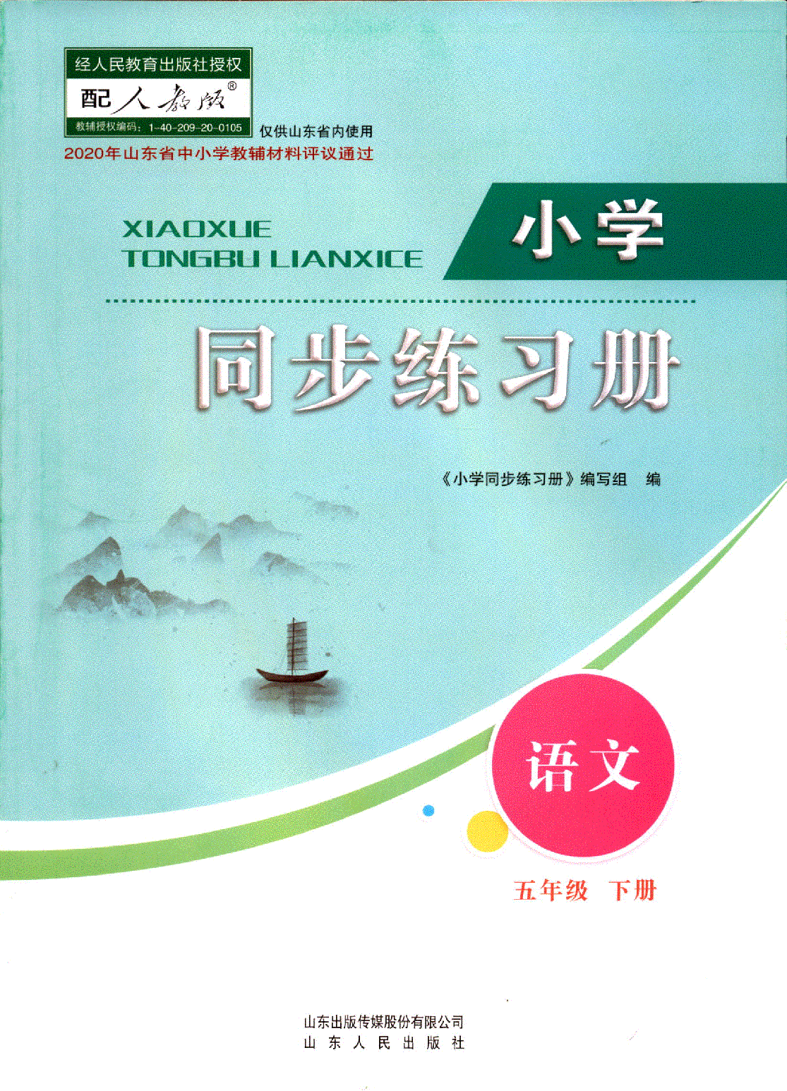 2023六三制语文五5年级下册同步练习册小学配人教版 语文 五年级下 五