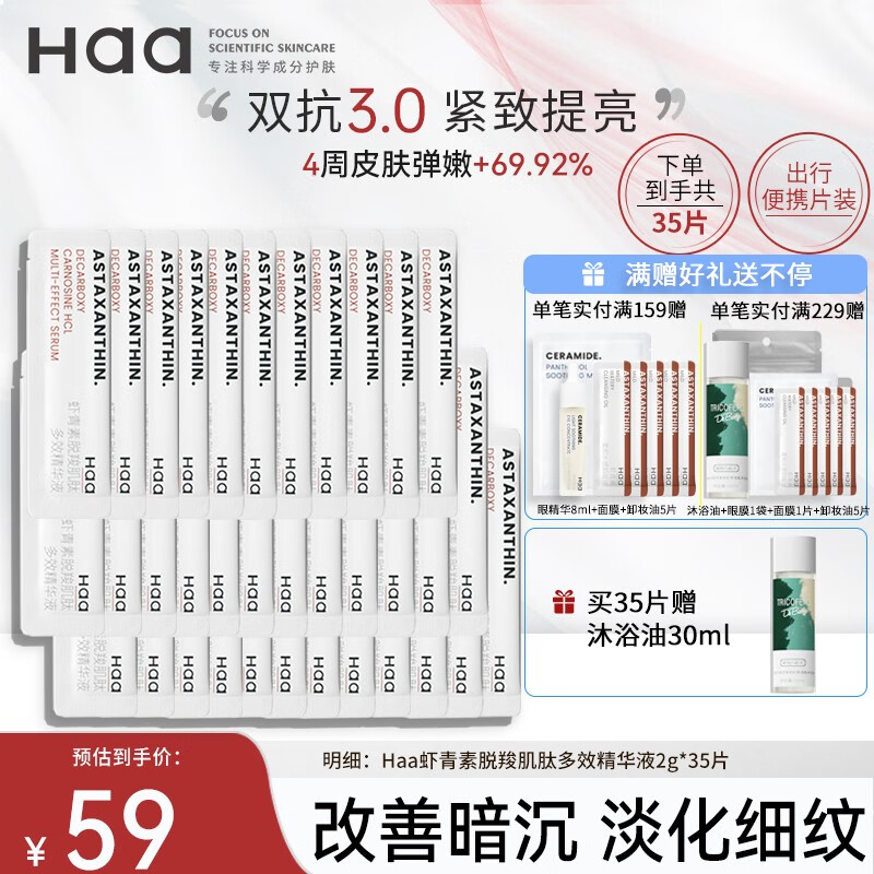 Haa 虾青素精华液淡化细纹抗皱糖氧提亮肤色收缩毛孔紧致肌肤护肤品 精华液2g*35片