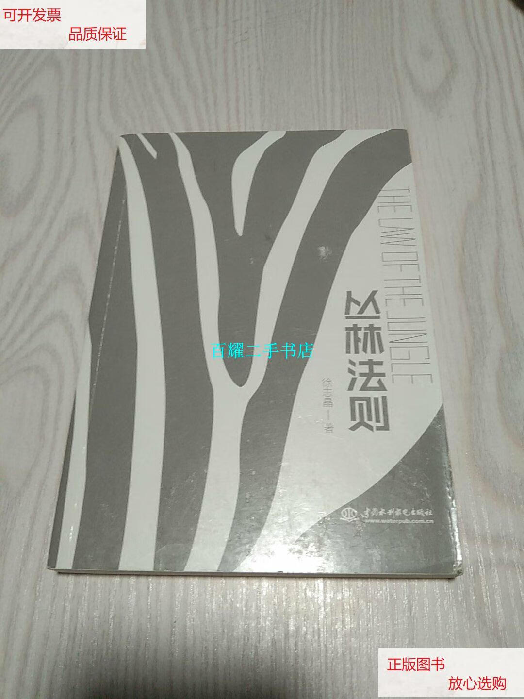 【二手9成新】丛林法则 /徐志晶 中国水利水电出版社
