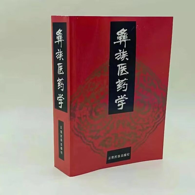 经典古籍民族医学 彝族医药学 经典中医学