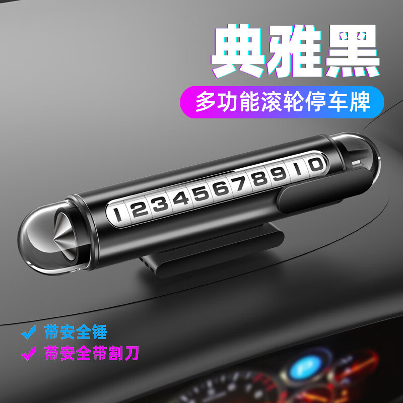 汽车临时停车牌隐藏式铝合金破窗挪车牌滚轮数字电话号码牌 气质黑-G3滚轮数字挪车牌
