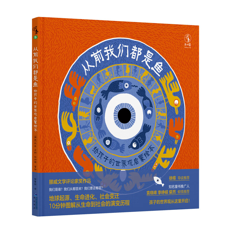 从前我们都是鱼:3-6岁孩子也能读懂的亿