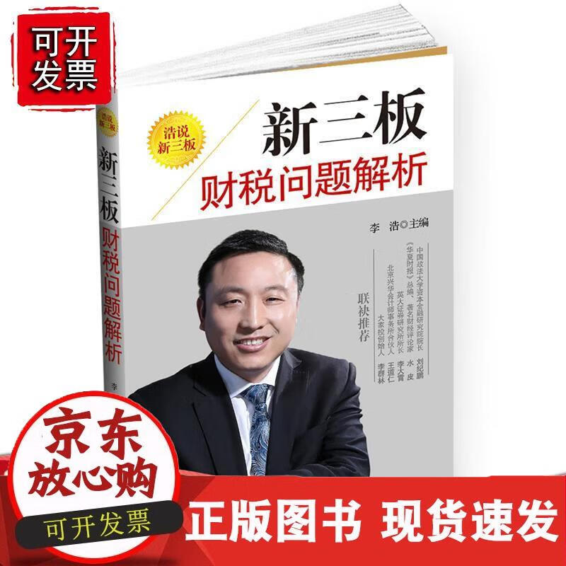 浩说新三板 : 新三板财税问题解析