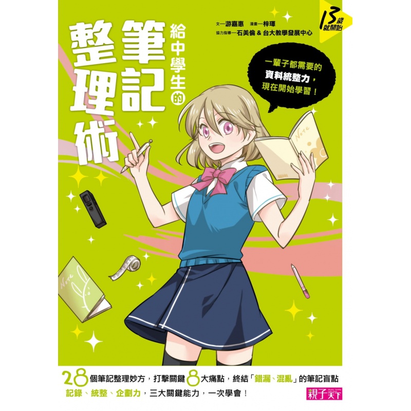 预订台版 给中学生的笔记整理术 一辈子都需要的资料统整力现在开始学习大公开整理