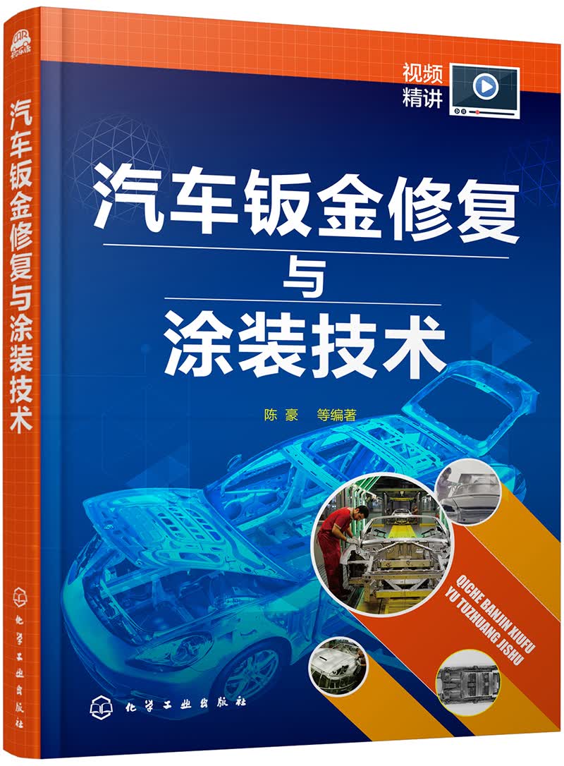 汽车钣金修复与涂装技术(附教学视频)