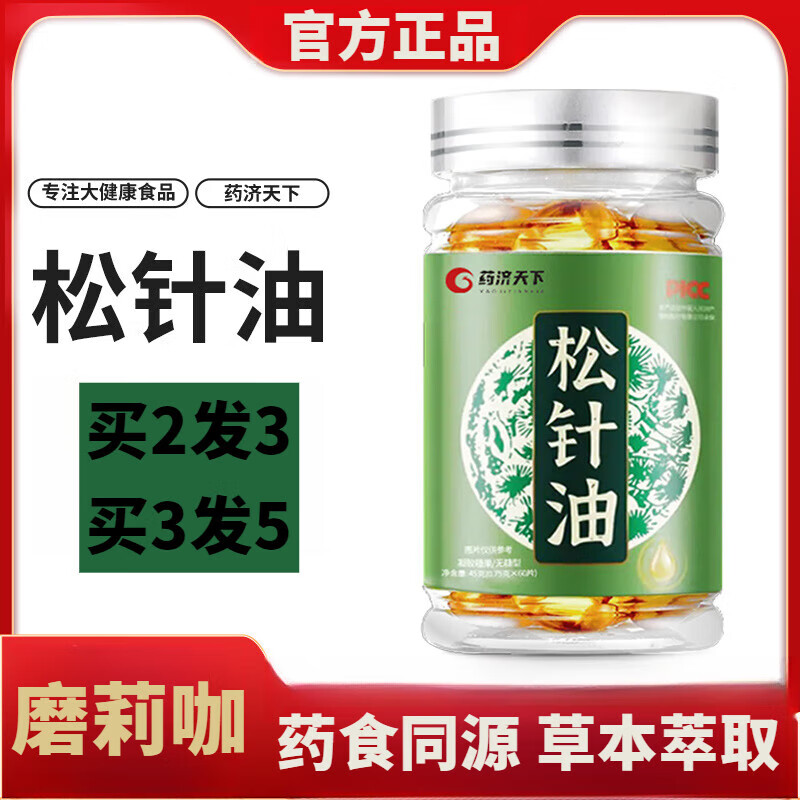 通用松针油凝胶糖果60粒食用级养生软胶囊参萃松针油男女通用 1瓶