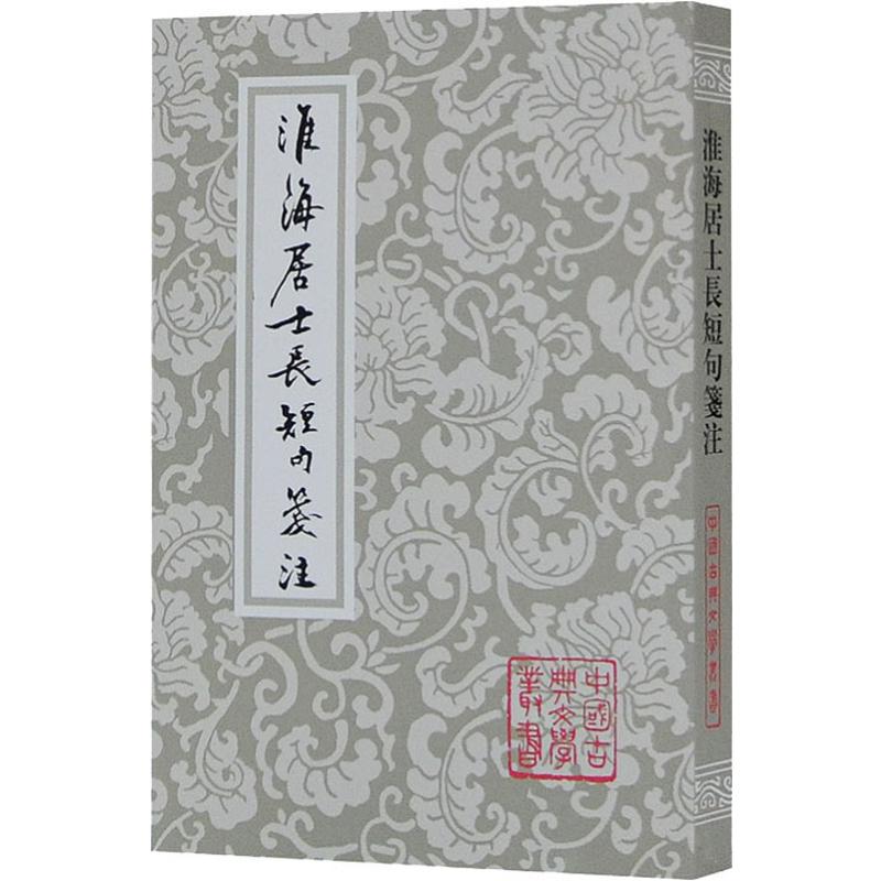 淮海居士长短句笺注