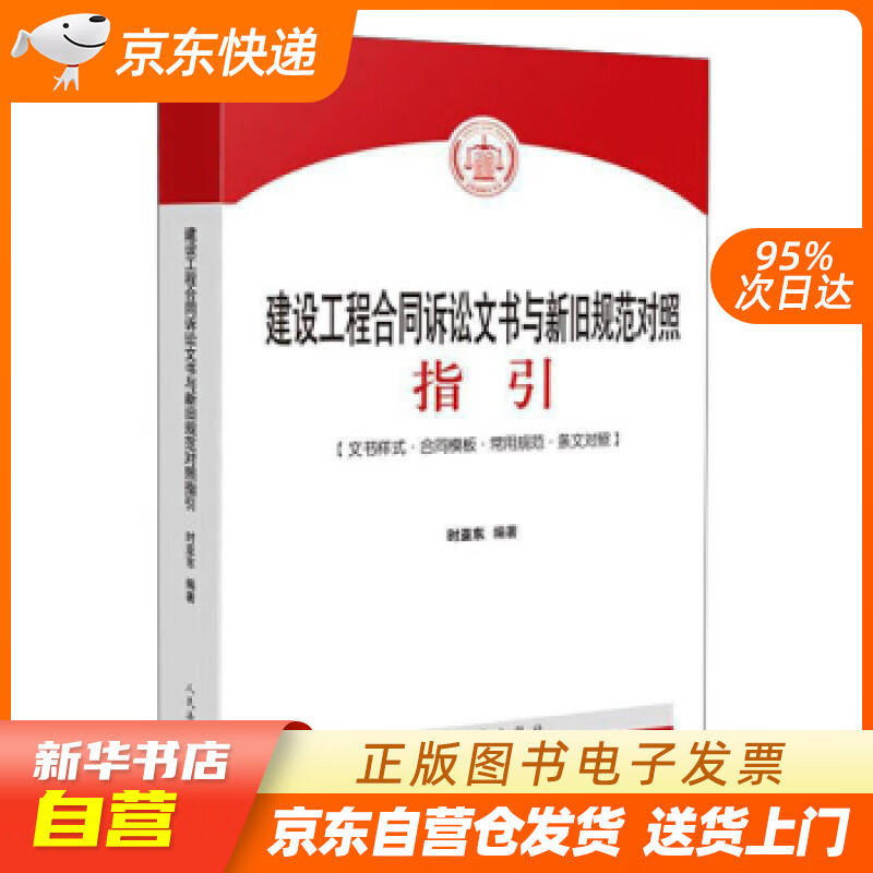 【新华书店正版】建设工程合同诉讼文书与新旧规范对照指引 时亚东 著 人民法院出版社 正版图书籍