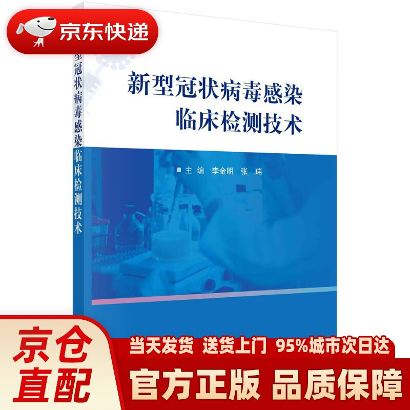 【新华正版图书】新型冠状病毒感染临床检测技术 李金明,张瑞 科学出版社