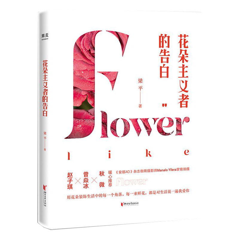 【包邮】家庭园艺梁平 花朵主义者的告白