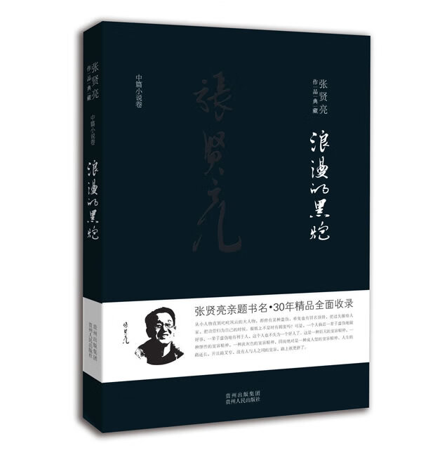 浪漫的黑炮 张贤亮 贵州