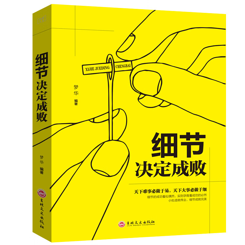 卓越人生：细节决定成败