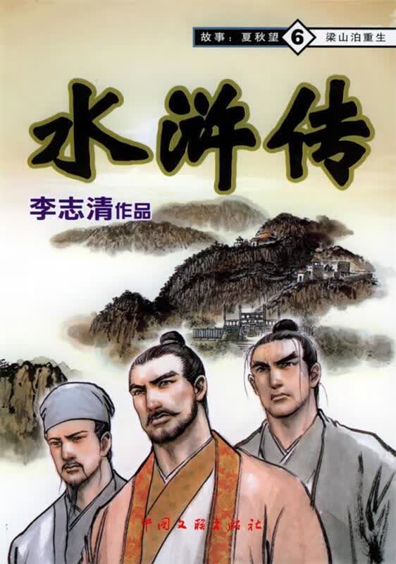 水浒传：梁山泊重生 李志清 绘【正版书】