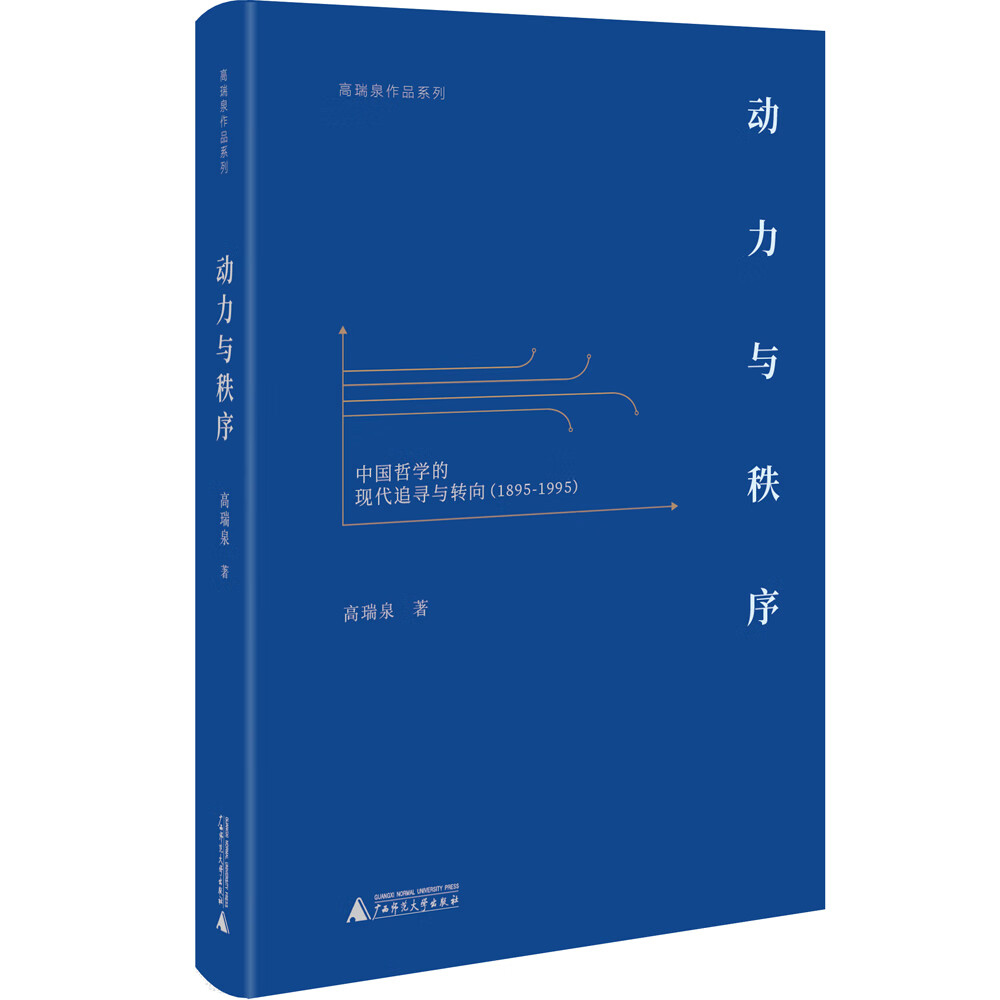 动力与秩序 中国哲学的现代追寻与转向（1895—1995）
