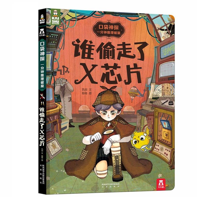 口袋神探:一分钟推理破案 谁偷走了x芯片