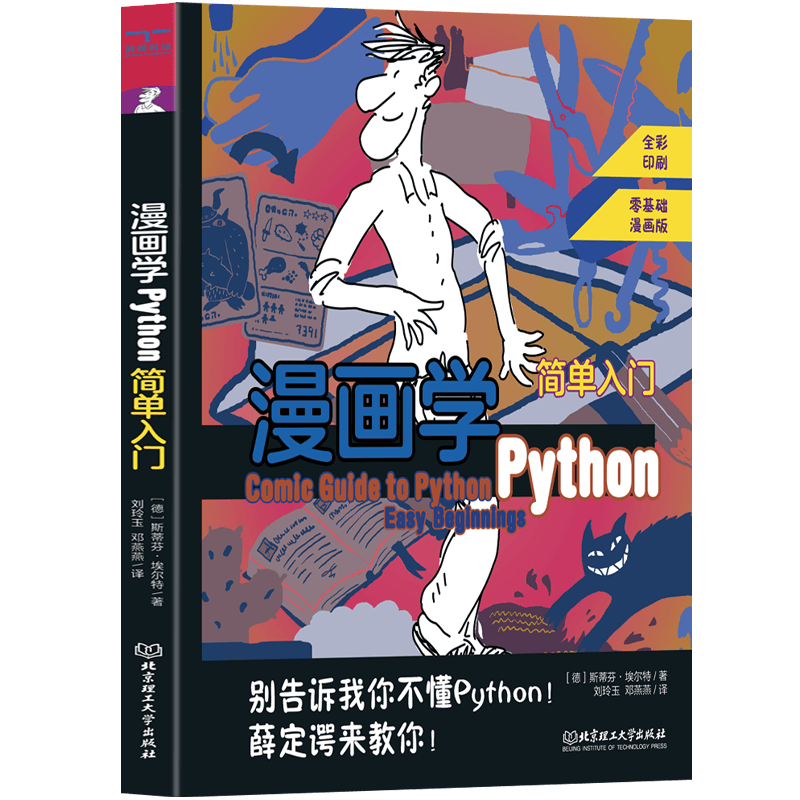 漫画学Python：简单入门