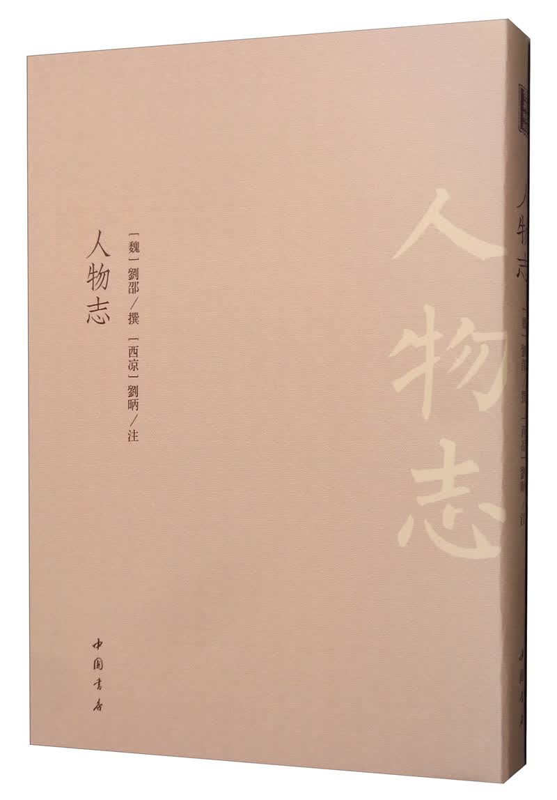 人物志 国学/古籍 刘邵 中国书店 9787514922066