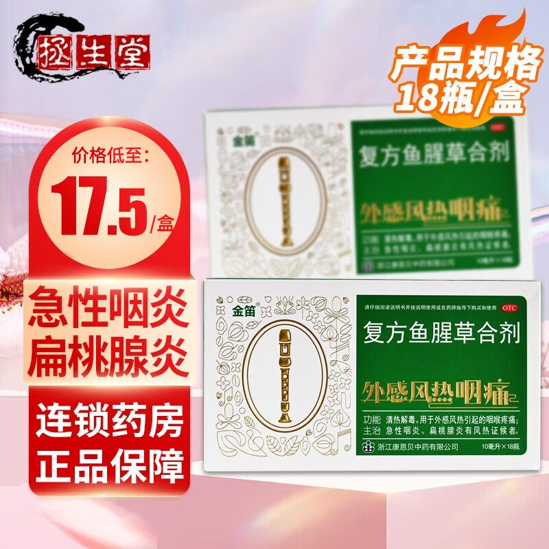 包邮】康恩贝 金笛复方鱼腥草合剂10ml*18瓶/盒 大规格鱼腥草口服液