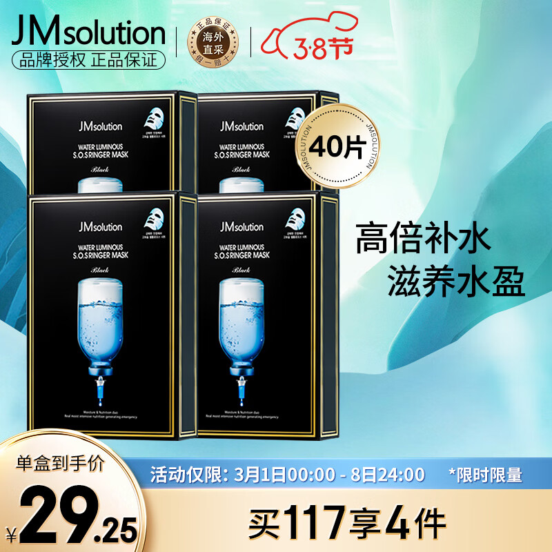 JMsolution肌司研水光补水保湿面膜韩国进口玻尿酸JM面膜4盒 （共40片）