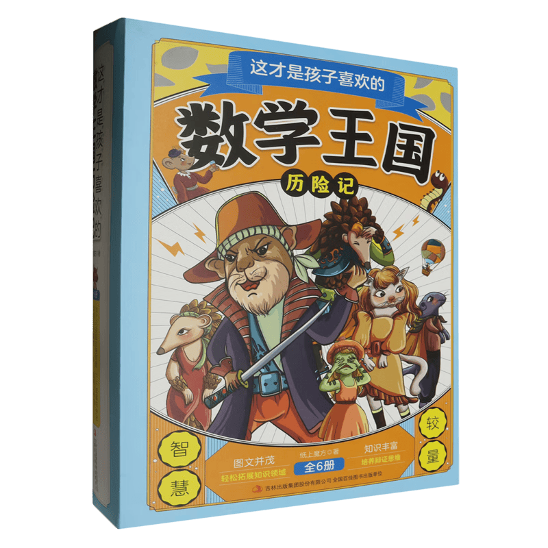 数学王国历险记(共6册)