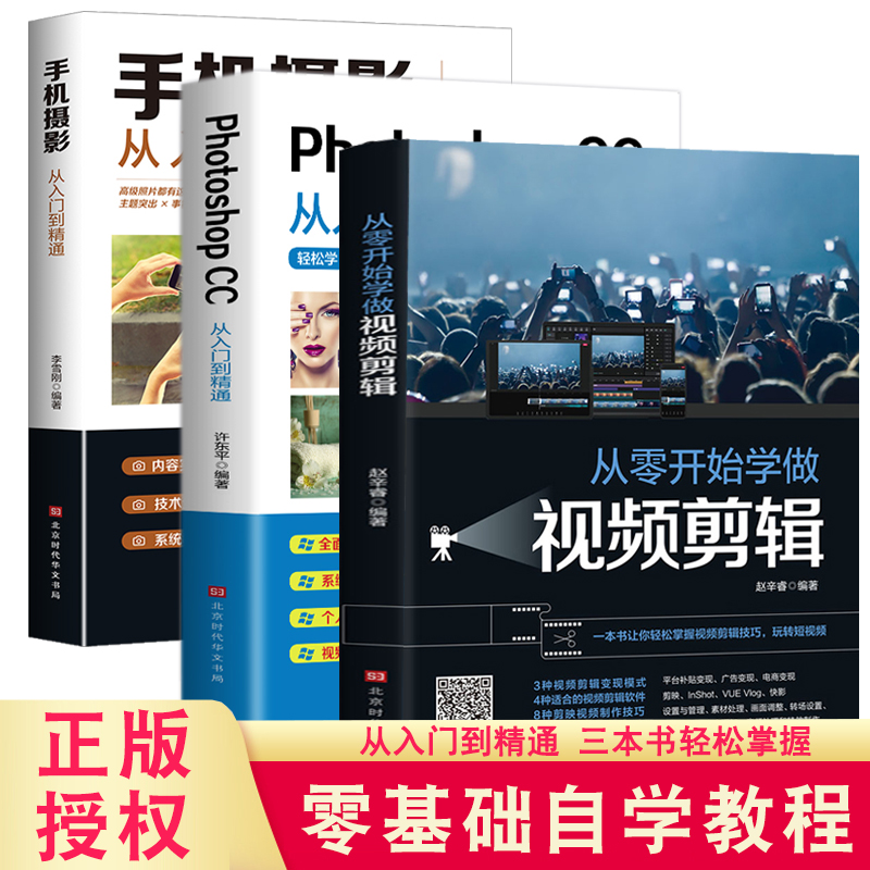 全3册 手机摄影+ 视频剪辑+从入门到精通入门技巧教材大全自学从小白到大师书人像构图学后期教学教程书籍拍照书籍mx 籍拍照书籍