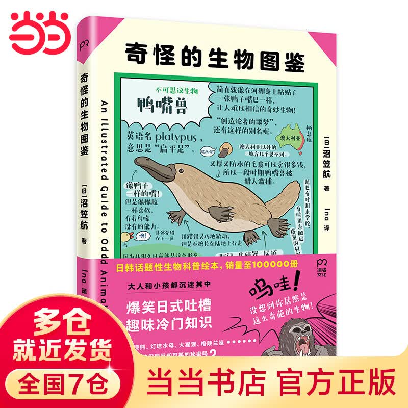 奇怪的生物图鉴 (日韩话题性科普绘本，俘获地球上全人类的心)【浦睿文化出品】
