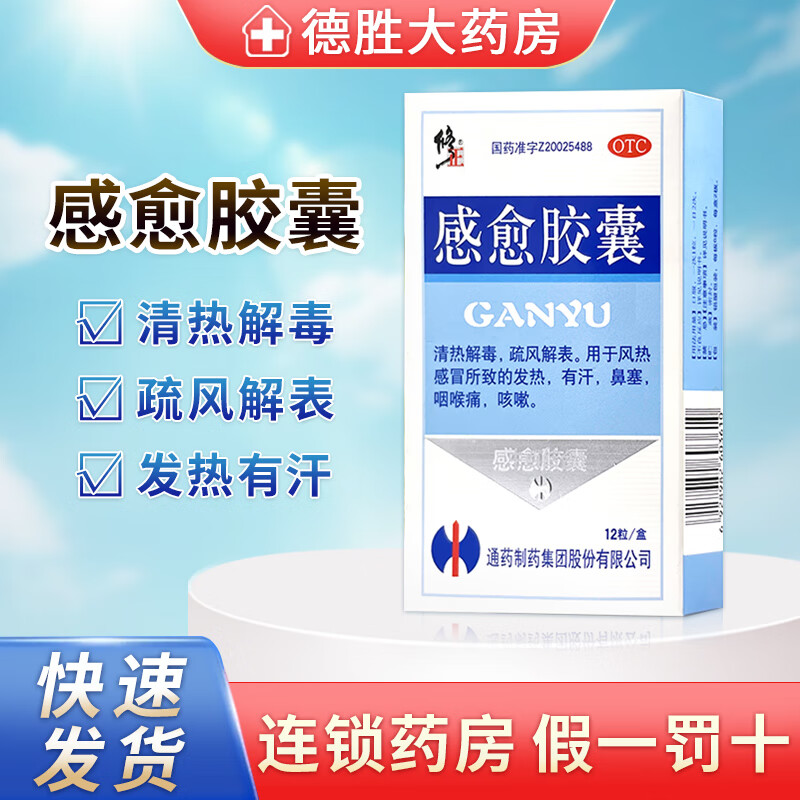 [修正] 感愈胶囊 0.4g*12粒/盒清热解毒 疏风散表 发热咽喉痛咳嗽 1盒