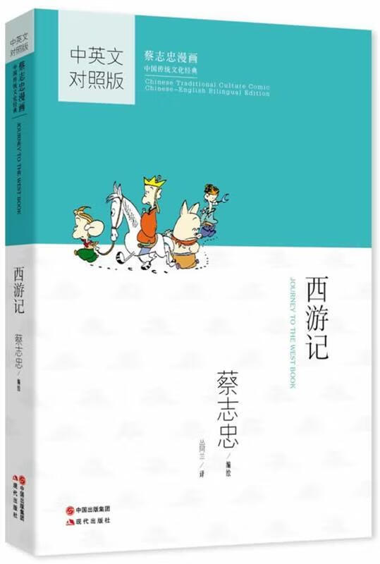 蔡志忠漫画中国传统文化经典:西游记【好书