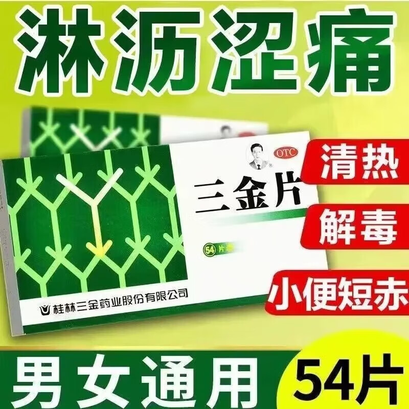 桂林三金片54片泌尿系统感染消炎尿路感染片盆腔炎男女男性尿道刺痛