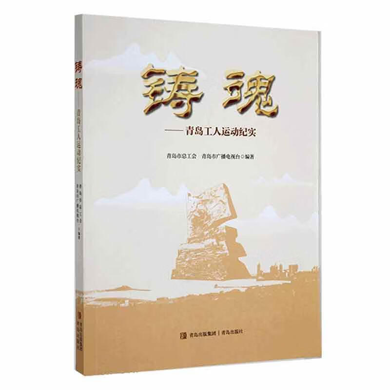 铸魂—青岛工人运动纪实历史  图书