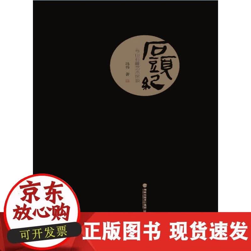 【正版现货】石头纪——寿山石雕艺术探源