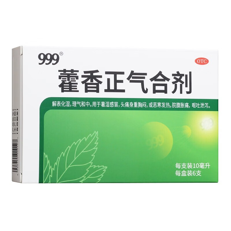 999藿香正气合剂10ml*6支/盒 解表化湿理气和中用于暑湿感冒,头痛身重