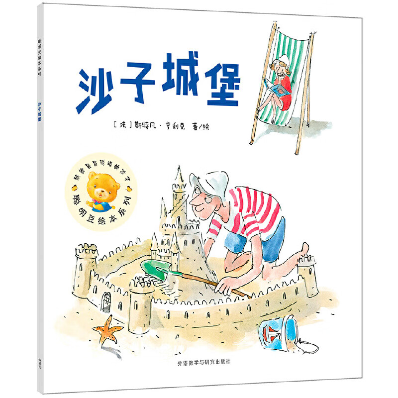 沙子城堡(聪明豆绘本系列16)