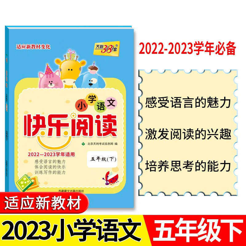 2022-2023学年适用 五年级下 小学语文快乐阅读 天利38套