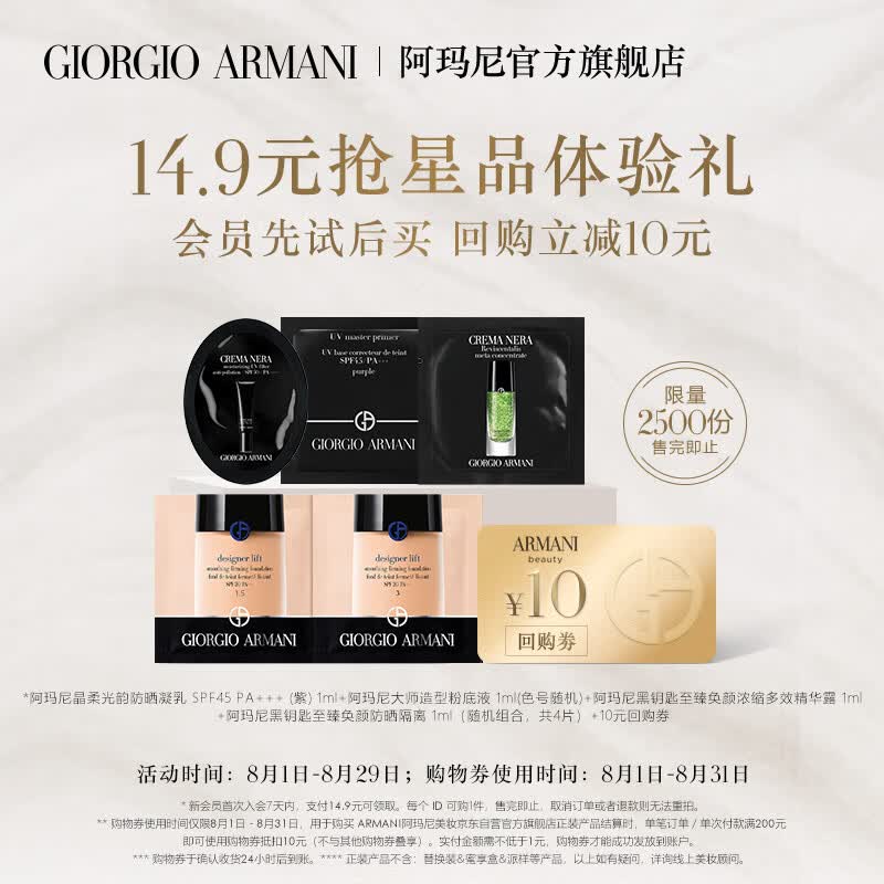 阿玛尼（ARMANI）新人入会礼高性价比高么？
