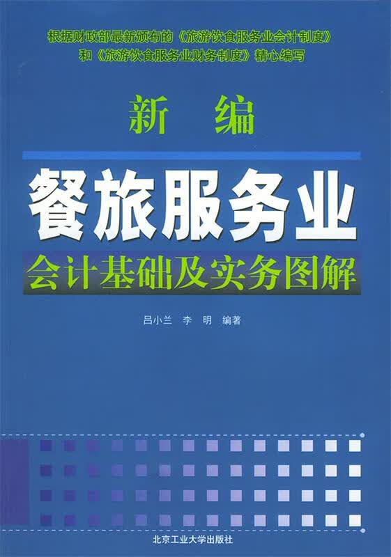 新编餐旅服务业会计基础及实务图解