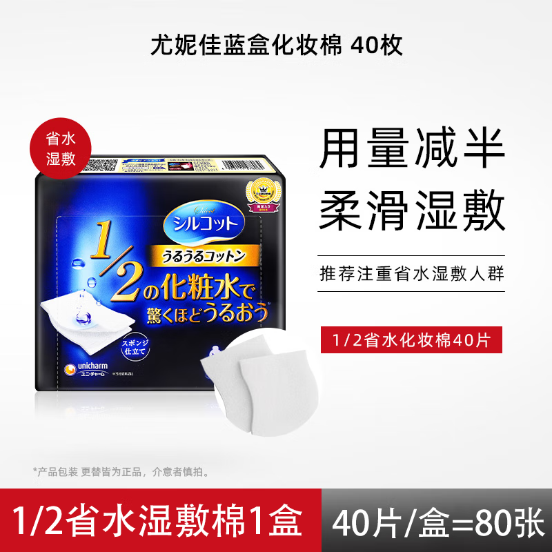 舒蔻尤妮佳卸妝面 省水化妝棉40片裝濕敷補(bǔ)水化妝棉卸妝棉 薄款 40枚 藍(lán)色濕敷一盒/盒