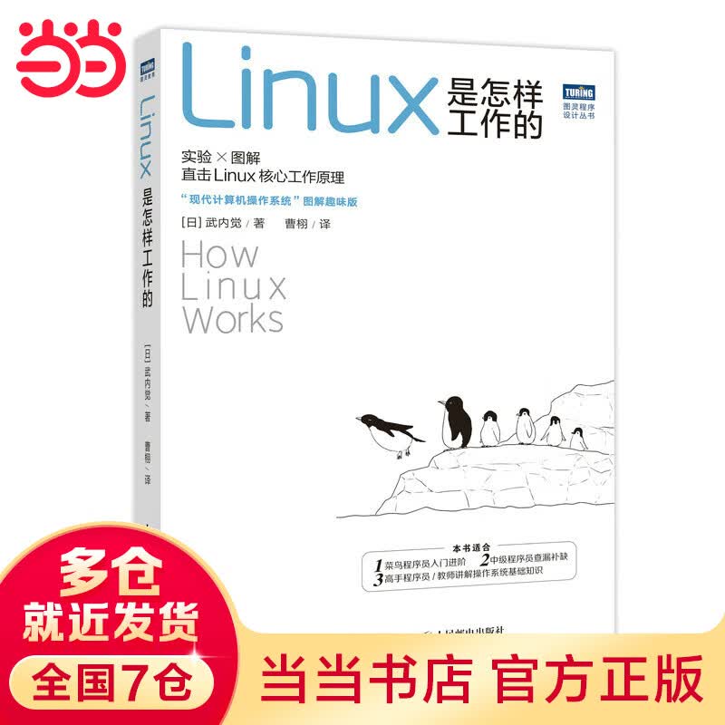 Linux是怎样工作的