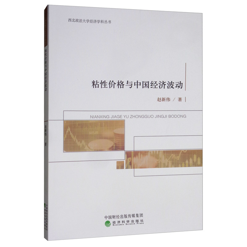 粘性价格与中国经济波动