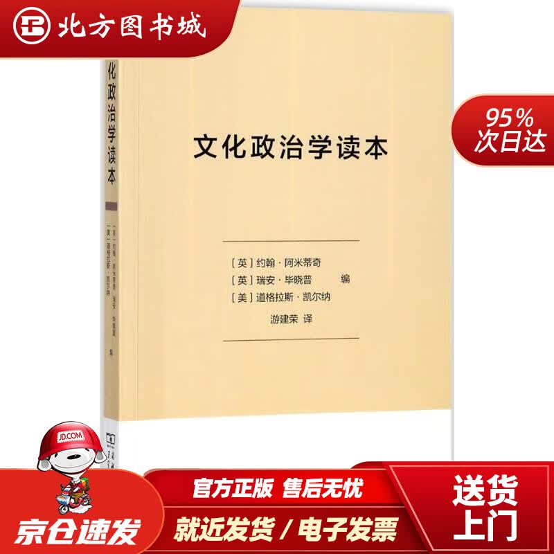 【正版现货】文化政治学读本 (英)约翰·阿米蒂奇,(英)瑞安·毕晓普,(美)道格拉斯·凯尔纳 编,游建荣 译北方图书城